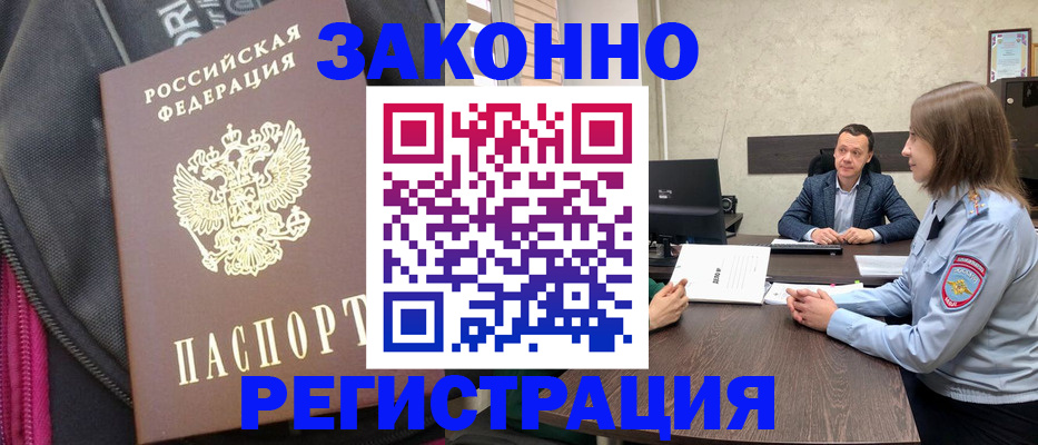 прописка законно в Кимрах